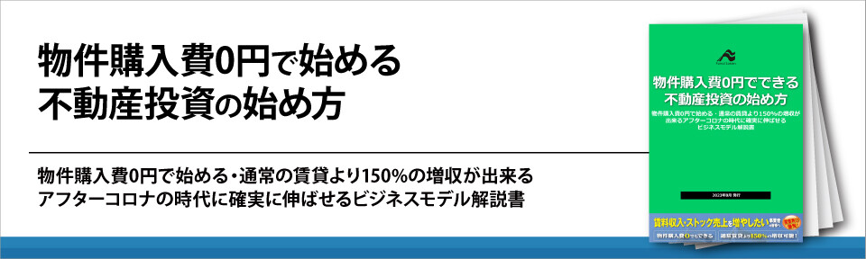 物件購入費0円で始める不動産投資の始め方