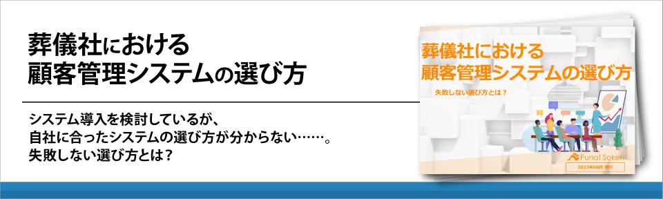 葬儀社における顧客管理システムの選び方