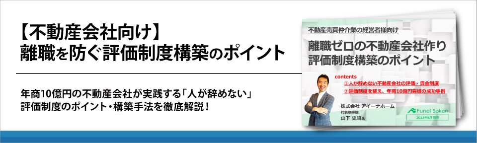 【不動産会社向け】離職を防ぐ評価制度構築のポイント