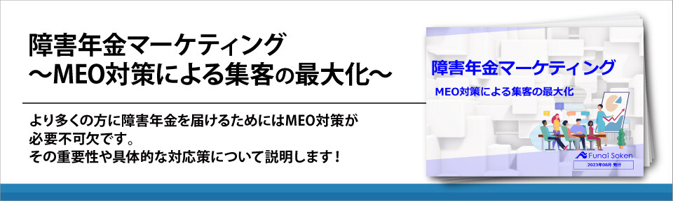 障害年金マーケティング～MEO対策による集客の最大化～