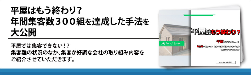 平屋はもう終わり？年間集客数３００組を達成した手法を大公開