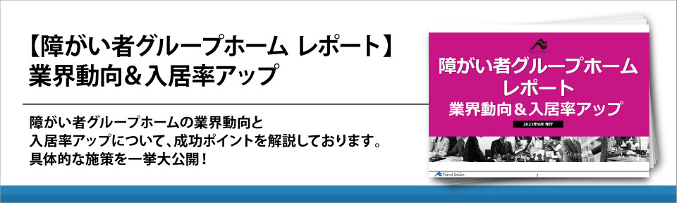 【障がい者グループホーム