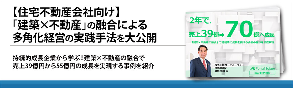 【住宅不動産会社向け】「建築×不動産」の融合による多角化経営の実践手法を大公開
