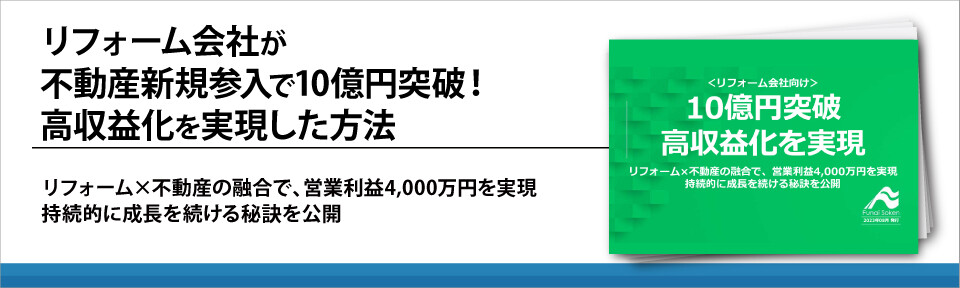 リフォーム会社が不動産新規参入で10億円突破！高収益化を実現した方法