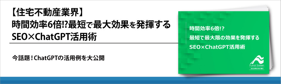 【住宅不動産業界】時間効率6倍!?最短で最大効果を発揮するSEO×ChatGPT活用術