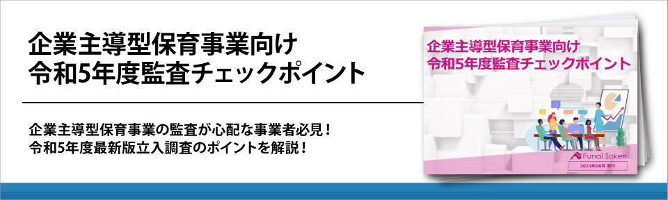 企業主導型保育事業向け_令和5年度監査チェックポイント