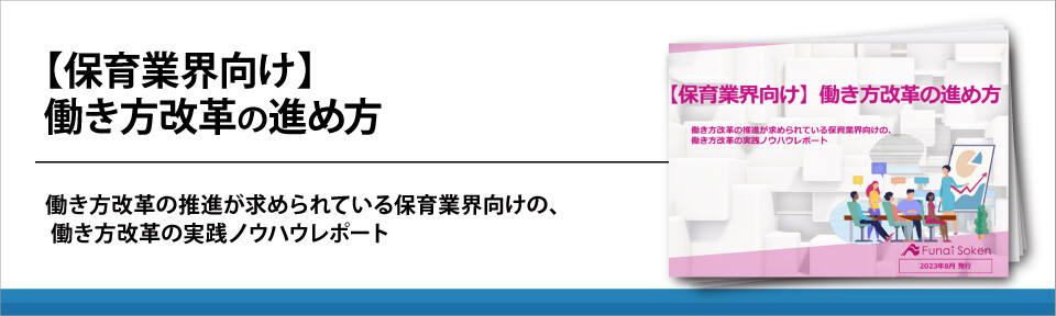 【保育業界向け】働き方改革の進め方