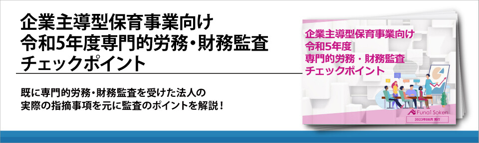 企業主導型保育事業向け_令和5年度専門的労務・財務監査チェックポイント