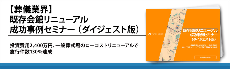 【葬儀業界】既存会館リニューアル