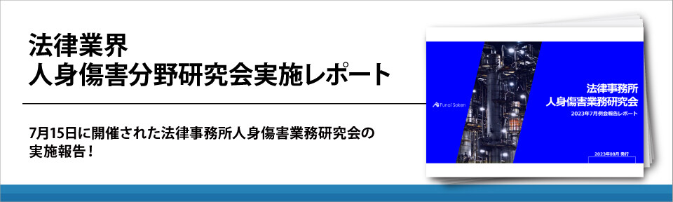 法律業界　人身傷害分野研究会実施レポート