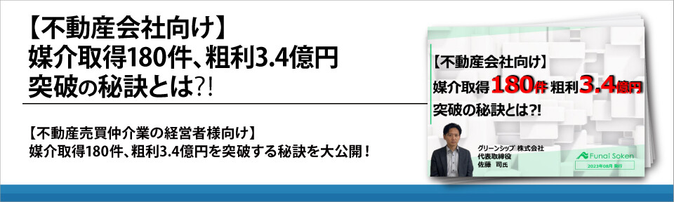 【不動産会社向け】媒介取得180件、粗利3.4億円突破の秘訣とは⁈