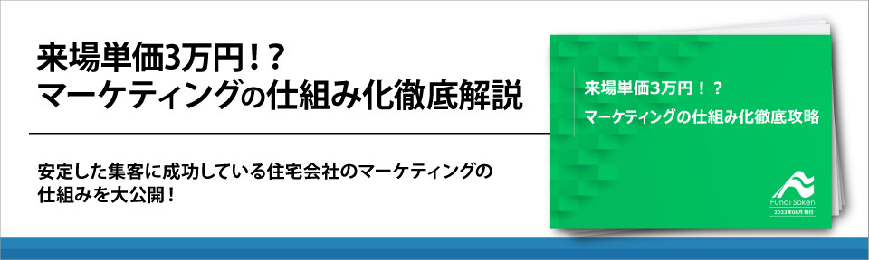 【住宅業界】来場単価3万円！？マーケティングの仕組み化徹底解説