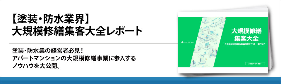 【塗装・防水業界】大規模修繕集客大全レポート