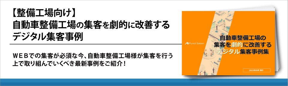 【整備工場向け】自動車整備工場の集客を劇的に改善するデジタル集客事例