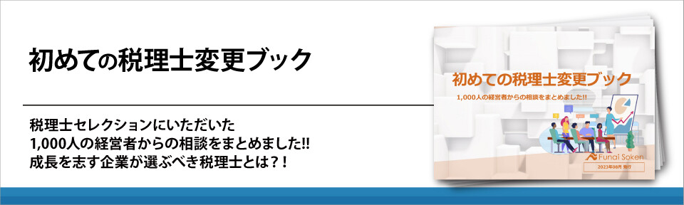 初めての税理士変更ブック
