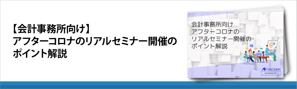 【会計事務所向け】