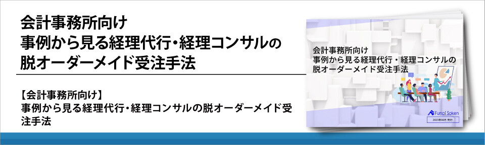 会計事務所向け