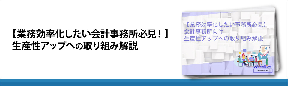 【業務効率化したい会計事務所必見！】