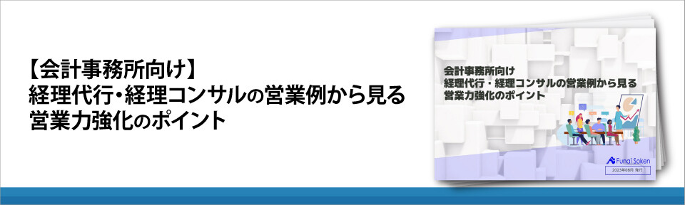 【会計事務所向け】