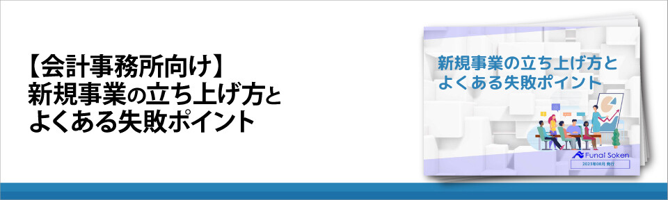 【会計事務所向け】新規事業の立ち上げ方と