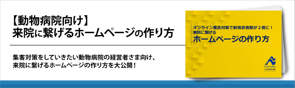 【動物病院向け】来院に繋げるホームページの作り方