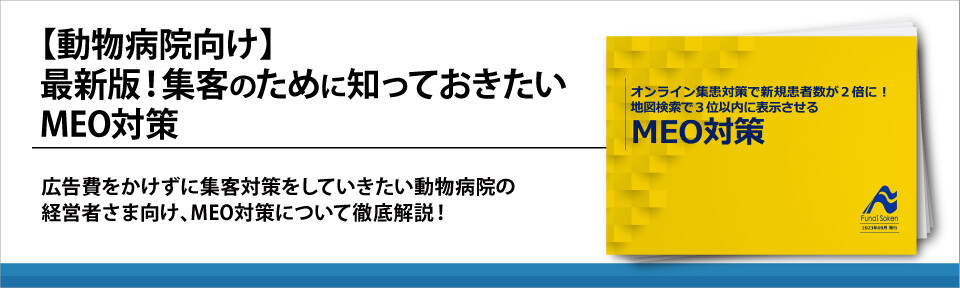 【動物病院向け】最新版！集客のために知っておきたいMEO対策