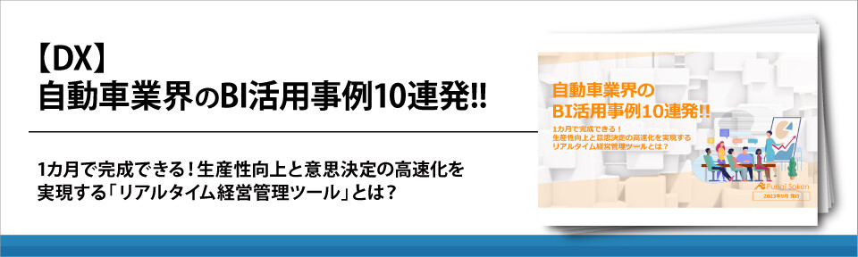 【DX】自動車業界のBI活用事例10連発!!