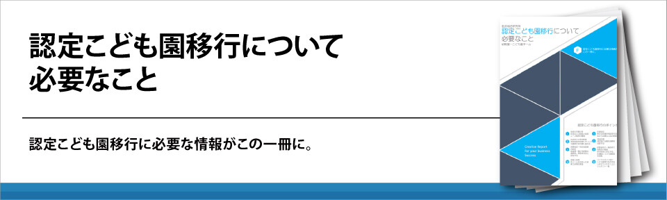 認定こども園移行について必要なこと