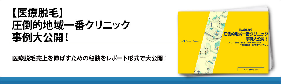 【医療脱毛】圧倒的地域一番クリニック事例大公開！