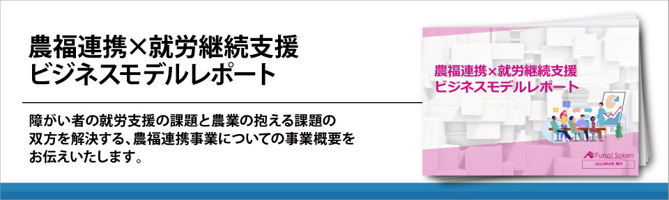 農福連携×就労継続支援　ビジネスモデルレポート