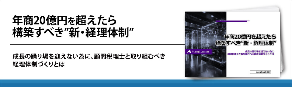 年商20億円を超えたら構築すべき”新・経理体制”