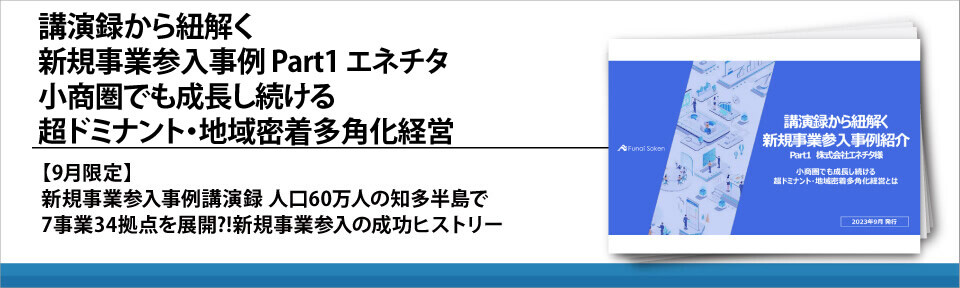 講演録から紐解く新規事業参入事例