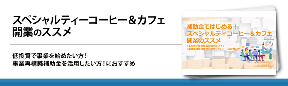 スペシャルティーコーヒー＆カフェ開業のススメ