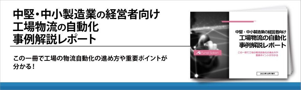 中堅・中小製造業の経営者向け　工場物流の自動化事例解説レポート