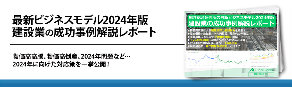 【建設業向け】2024年版新しいビジネスモデル成功事例集