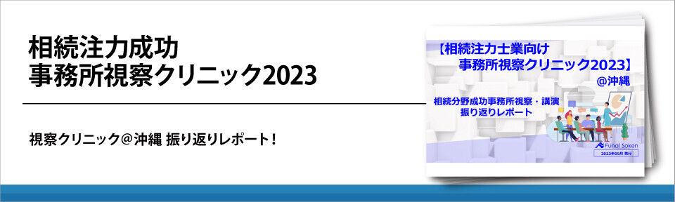 相続注力成功事務所視察クリニック2023