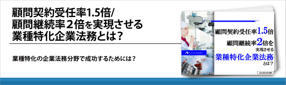 顧問契約受任率1.5倍/顧問継続率２倍を実現させる業種特化企業法務とは？