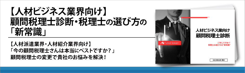 【人材ビジネス業界向け】顧問税理士診断・税理士の選び方の「新常識」