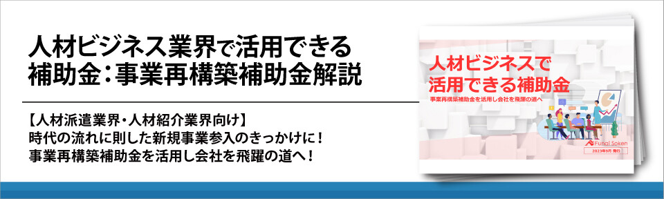 人材ビジネス業界で活用できる補助金：事業再構築補助金解説