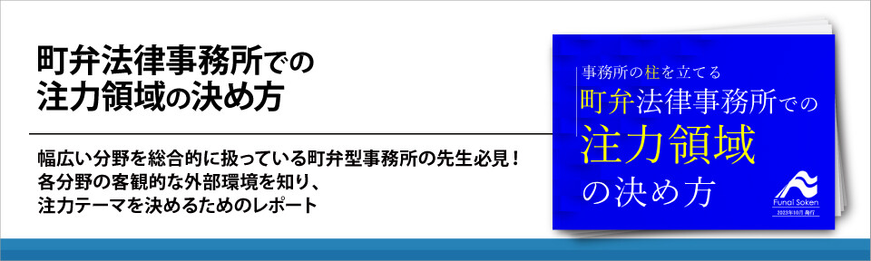 【法律事務所向け】町弁護士の専門分野の決め方と注力領域