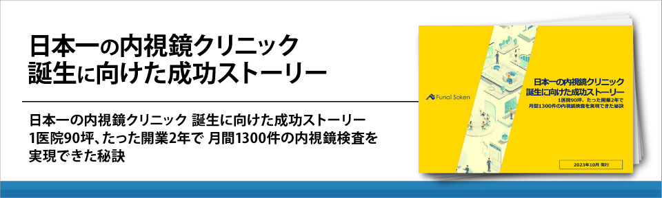 日本一の内視鏡クリニック