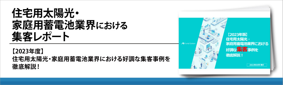 住宅用太陽光・家庭用蓄電池業界における集客レポート