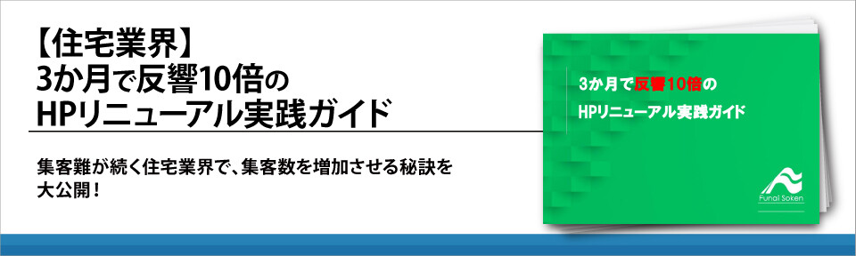 【住宅業界】3か月で反響10倍のHPリニューアル実践ガイド