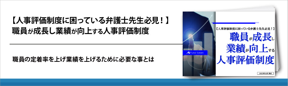 【人事評価制度に困っている弁護士先生必見！】