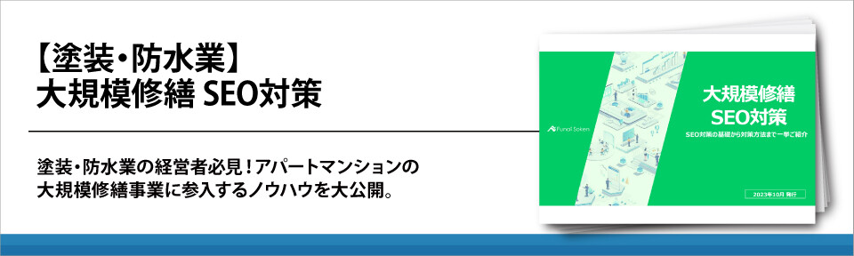 【塗装・防水業】大規模修繕