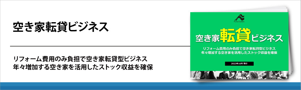 空き家転貸ビジネス