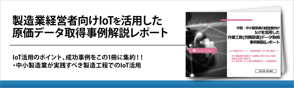 製造業経営者向けIoTを活用した原価データ取得事例解説レポート