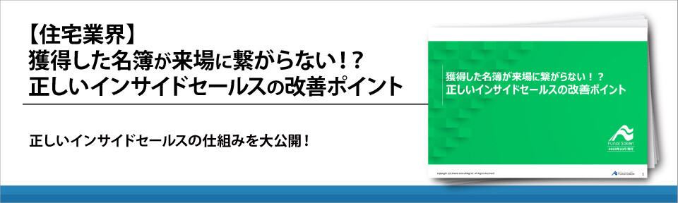 【住宅業界】獲得した名簿が来場に繋がらない！？