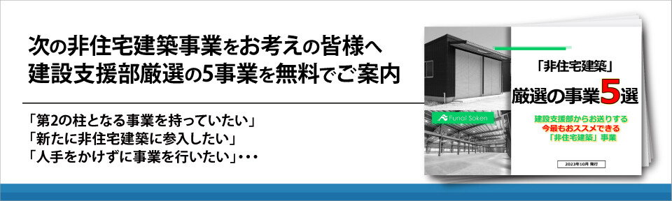次の非住宅建築事業をお考えの皆様へ　建設支援部厳選の5事業を無料でご案内