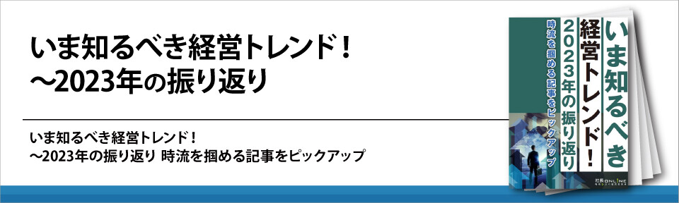 いま知るべき経営トレンド！